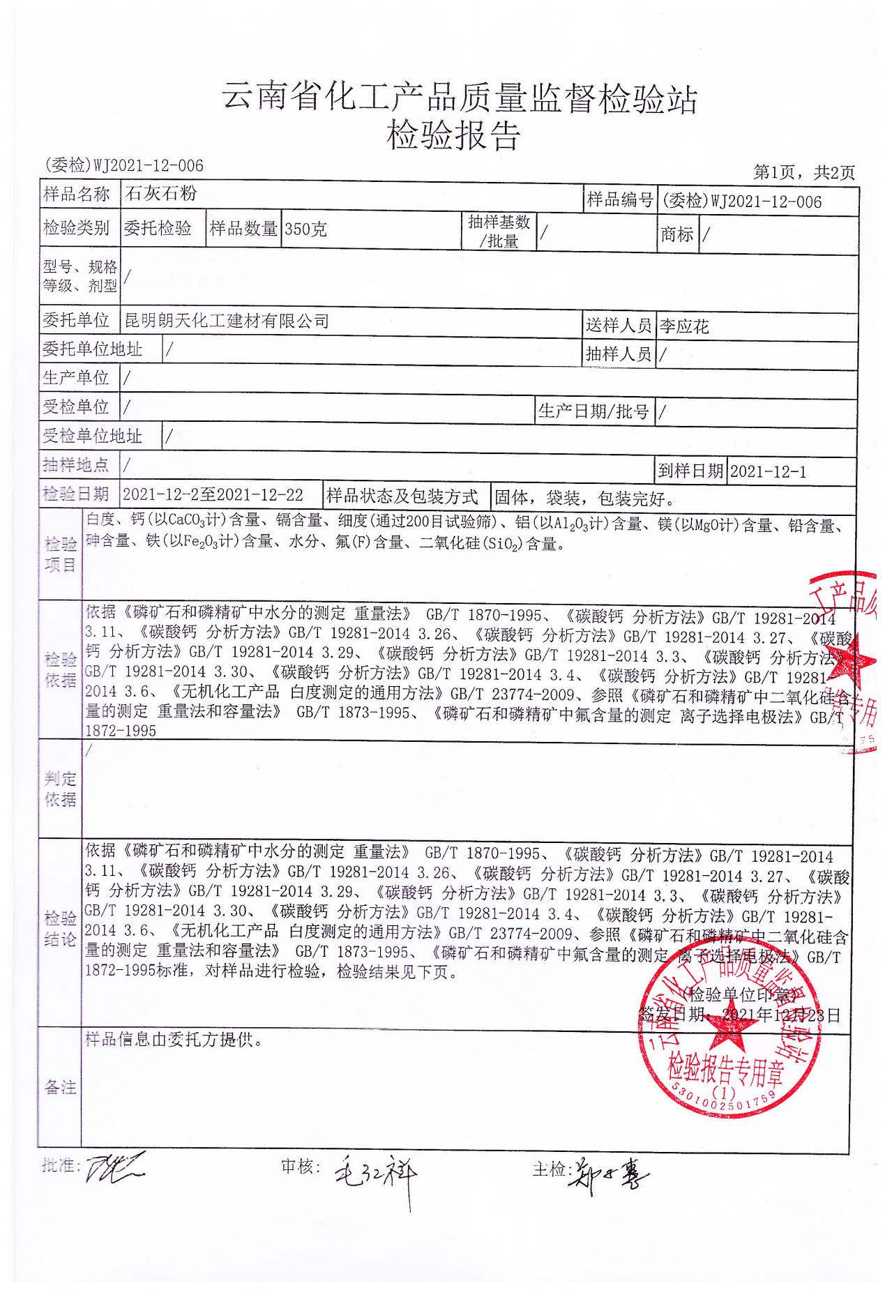 石灰石粉化驗單